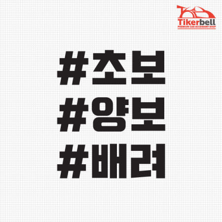 티커벨 초보 양보 배려 해시태그 차량용 데칼스티커 TKCH-57