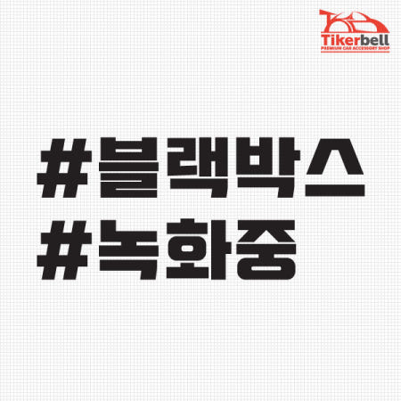 티커벨 블랙박스 녹화중 해시태그 차량용 데칼스티커 TKBL-11