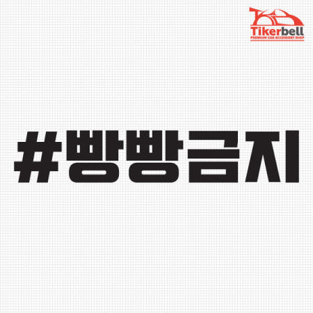 티커벨 빵빵금지 해시태그 차량용 데칼스티커 TKCH-49