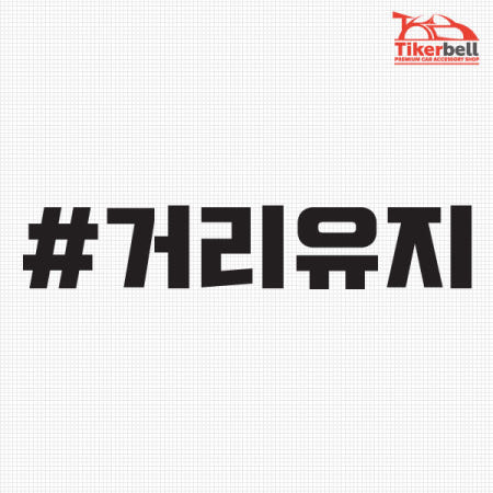 티커벨 거리유지 해시태그 차량용 데칼스티커 TKCH-51