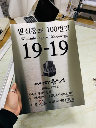 [스텐헤어라인] 새주소 도로표지판 준공 로고 마크 그림 여러글씨 새주소판 300x300mm