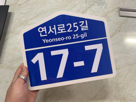 건물 도로명 주소판 새주소 신주소 주소 미니 간판 자율형 건물번호판 블랙 사인 표찰 도로 명판 주택 원룸 빌라 회사 표지판 문패 준공표지판 새주소 표지판