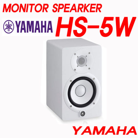 HS5W 야마하정품 엑티브 고성능 모니터스피커 70W 1개 XLR 및 TRS 잭 입력 5인치콘우퍼 1인치트위터 신디 스튜디오모니터 HS-5W YAMAHA (화이트사운드)