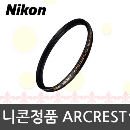 니콘정품 ARCREST PROTECTION FILTER 58mm 아크라스트
