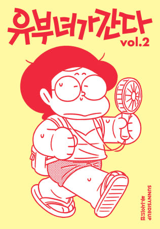 써니사이드업 - 유부녀가 간다 vol.2