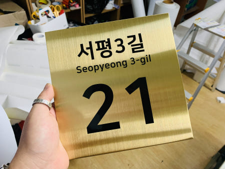골드스텐주소표지판 도로 도로명 새주소 미니간판 골드 주택간판 가족표지판 이름표지판 부부 Design5 200x200mm