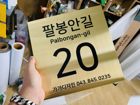 골드스텐주소표지판 도로 도로명 새주소 미니간판 골드 주택간판 가족표지판 이름표지판 부부 Design3 200x200mm