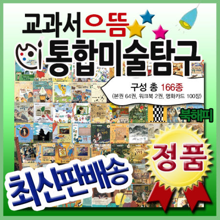 [최신판 출고] 교과서 으뜸 통합미술탐구 총166종 크레파스미술동화 개정판