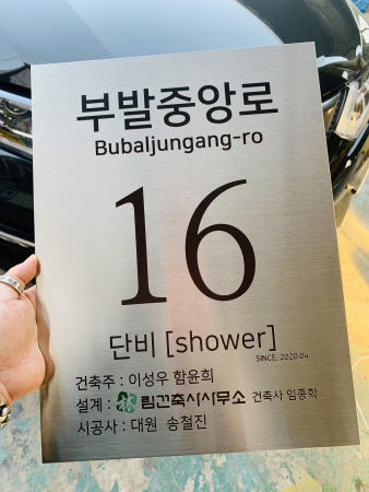 [스텐헤어라인13] 새주소 도로표지판 준공 로고 마크 그림 여러글씨 준공표지판64 300x300mm (30x30cm)