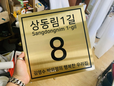 도로표지판 도로명주소 이름표 주소판 새주소판