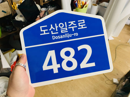 건물 도로명 주소판 새주소 신주소 주소 미니 간판 자율형 건물번호판 블랙 사인 표찰 도로 명판 주택 원룸 빌라 회사 표지판 문패 준공표지판 새주소 표지판