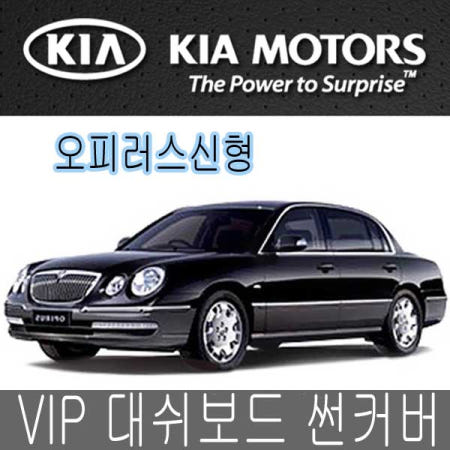 VIP 대쉬보드 썬커버 오피러스 대쉬보드카바 선커버
