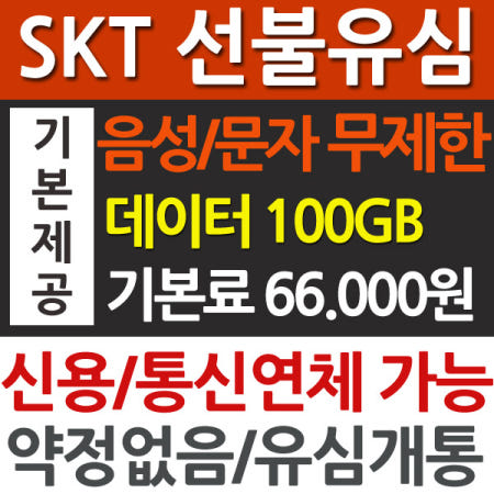 SK선불유심/ 데이터무제한/ 충전유심/ 본인인증/ 요금제 안내/ 통신연체 휴대폰 개통