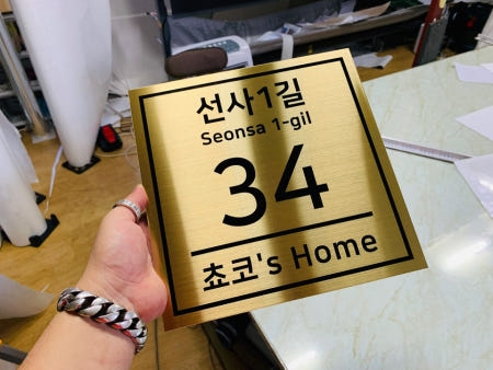 도로표지판 도로명주소 이름표 주소판 새주소판 미니간판 가게간판 골드174 크기 200x200mm