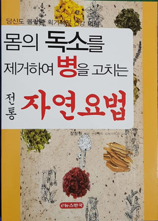 [교보문고][중고]데일리딩북 - 몸의 독소를 졔거하여 병을 고치는 전통 자연요법 (장청원/뉴스한국) 매일 책읽어드립니다 - 건강