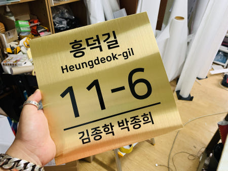 도로표지판 도로명주소 이름표 주소판 새주소판 미니간판 가게간판 골드171 크기 200x200mm