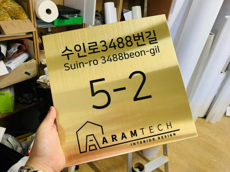 도로표지판 도로명주소 이름표 주소판 새주소판 미니간판 가게간판 골드170 크기 200x200mm