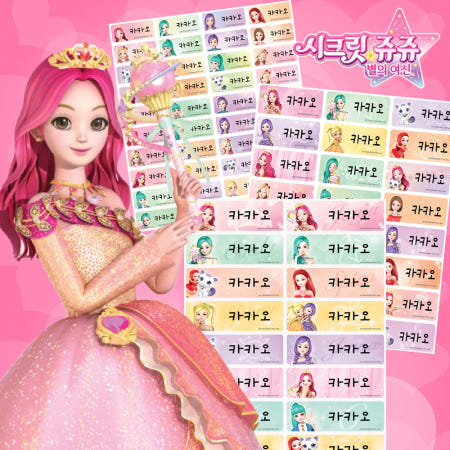 [카카오네임]무료배송 시크릿쥬쥬 별의여신 네임스티커_균일가