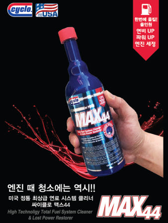 싸이클로 MAX44 엔진클리너 연료첨가제 가솔린/휘발류 맥스44 473ml