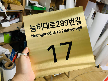 도로표지판 도로명주소 이름표 주소판 새주소판 미니간판 가게간판 골드 입구9 크기 200x200mm