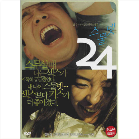 DVD 스물넷 초저가 노마진행사 현성 변정민 김규리  키스 한국영화