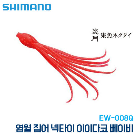 시마노 염월 집어 넥타이 이이다코 베이비 EW-008Q