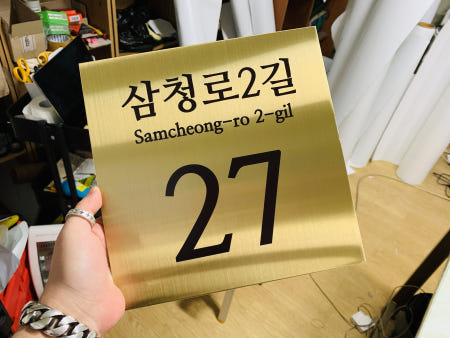 도로표지판 도로명주소 이름표 주소판 새주소판 미니간판 가게간판 골드 도로명주소법 건물163 크기 200x200mm