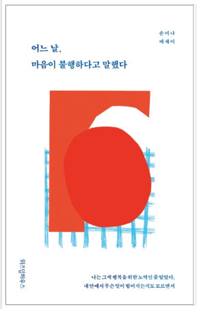 데일리딩북 - 어느 날 마음이 불행하다고 말했다 (손미나/위즈덤하우스) 매일 책읽어드립니다 - 시 에세이