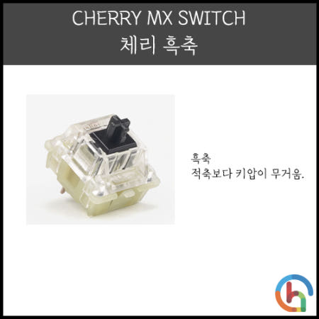 체리 흑축 Cherry 체리스위치 DIY 자가수리용 기계식 키보드 스위치  RGB스위치