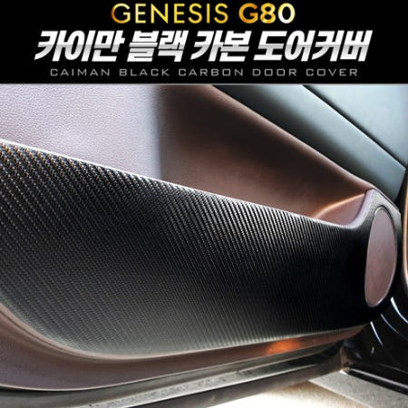오토모듬 카이만 블랙카본 도어커버 [제네시스 올뉴 G80]