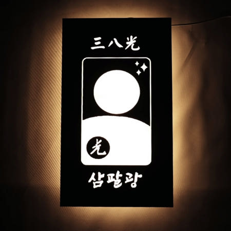 35X60cm 화투 포인트 인테리어 LED 간판 미니 현판 화자카야 마이캘리 무료디자인
