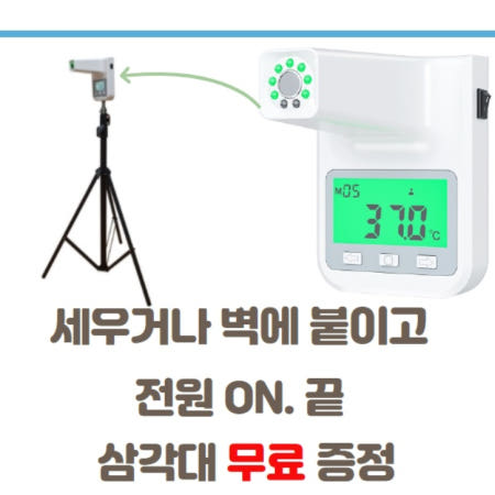 업소용 학원 비대면 비접촉 자동 온도 발열 열 체크 체크기 감지기 측정 측정기 온도계