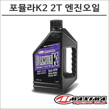 맥시마오일 포뮬라K2 에스테르 100% 합성 2T 엔진오일 1리터