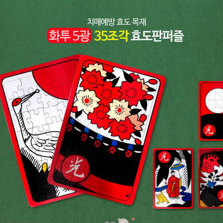 [퍼즐갤러리]어르신프로그램 고스톱패 노인 장난감 게임 치매 예방 센터 프로그램