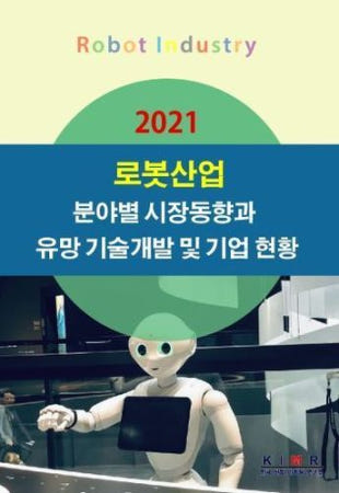 [한국산업마케팅연구소]2021 로봇산업 분야별 시장동향과 유망 기술개발 및 기업 현황