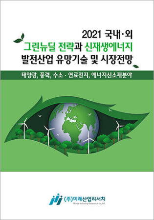 [미래산업리서치]2021 국내·외 그린뉴딜 전략과 신재생에너지 발전산업 유망기술 및 시장전망 [장바구니 + 상품중복 쿠폰]