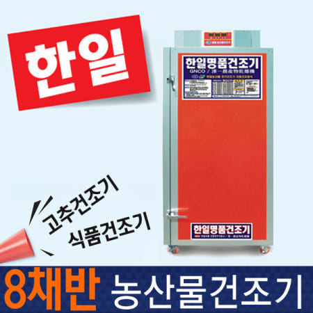 한일 농산물건조기 식품 고추건조기 다목적 GN08 8칸