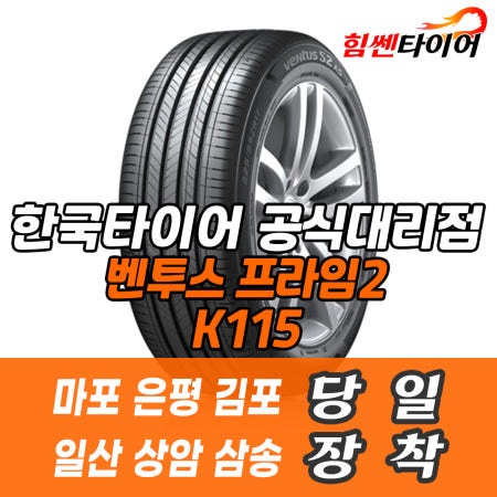1955516  한국타이어 벤투스 프라임2 K115 195 55 16