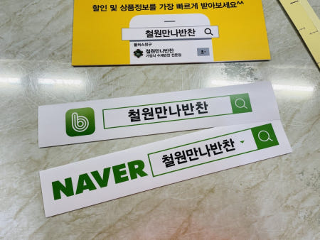 네이버검색광고10 유투브 카카오플러스 광고 홍보 마케팅 밴드 스티커 57x10cm