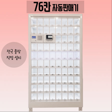 [모든자판기]76칸 전자담배자판기 꽃자판기 꽃다발자판기 무인자동판매기