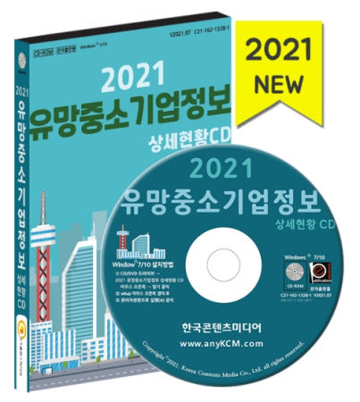 [한국콘텐츠미디어][중고]2021 유망중소기업정보 상세현황 CD