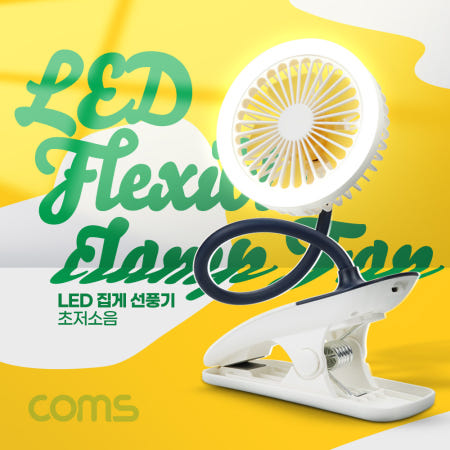 [TB472] Coms LED 집게 선풍기 / 고정, 미니, 소형, 거치대, 플렉시블 Flexible , 무드등 램프 랜턴, 저소음, 유모차, 차량, 우산 양산 등 걸이형