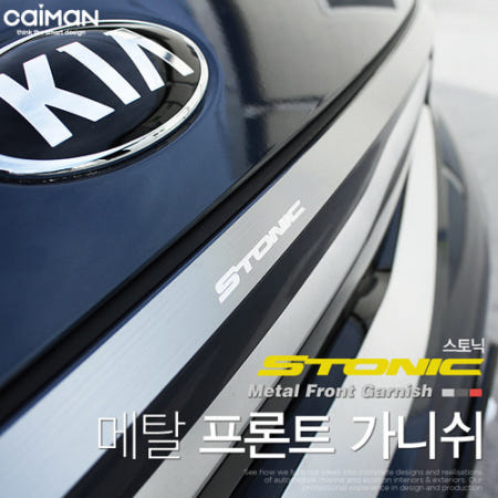 오토모듬 메탈 프론트 가니쉬 [스토닉]