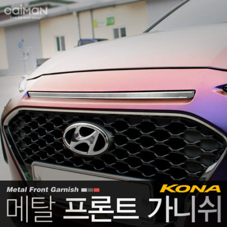 오토모듬 카이만 메탈 프론트 가니쉬 [코나]