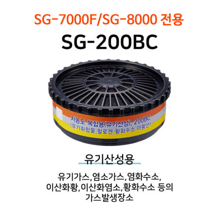 [sg생활안전]방독면 정화통 SG-200BC 저농도 복합용 유기산성용 염소가스 염화수소 이산화황