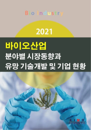 [한국산업마케팅연구소]2021 바이오산업 분야별 시장동향과 유망 기술개발 및 기업 현황