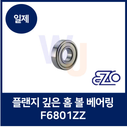 [EZO NSK]EZO 플랜지 베어링 F6801ZZ 깊은 홈 볼 베어링