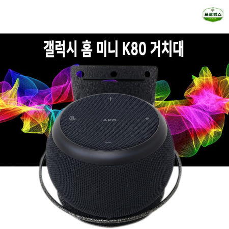 [케이앤지씨씨]국산 프로방스브라켓 삼성갤럭시 홈미니 인공지능 벽걸이 무타공 거치대 K80-A