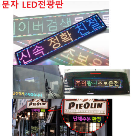 [창광24협력사]문자 안내 전광판 광고 전자 간판 차량 글자 옥외 현수막 버스 광고판 부동산 건물 홍보