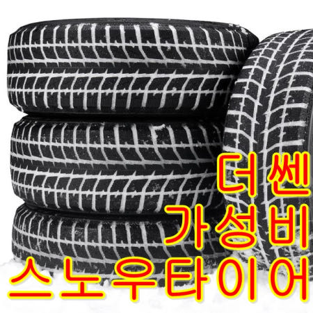 폭스바겐 골프, 제타 17인치 윈터 스노우타이어 225 45 17 강원도전지역